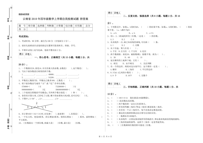 云南省2019年四年级数学上学期自我检测试题 附答案.doc_第1页