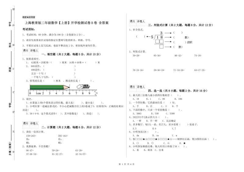 上海教育版二年级数学【上册】开学检测试卷B卷 含答案.doc_第1页