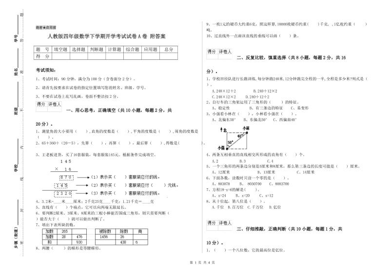 人教版四年级数学下学期开学考试试卷A卷 附答案.doc_第1页