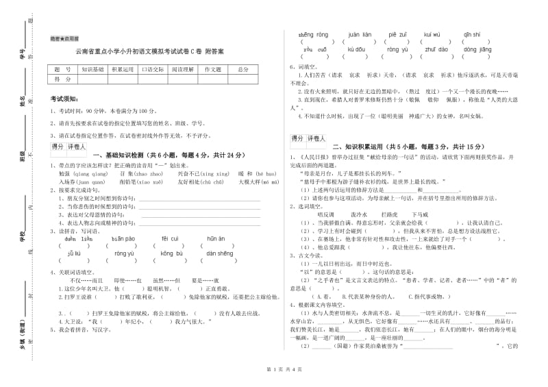 云南省重点小学小升初语文模拟考试试卷C卷 附答案.doc_第1页