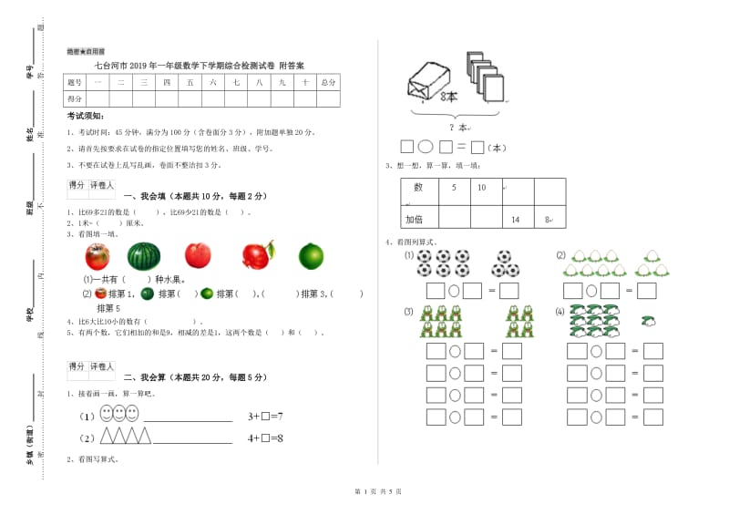 七台河市2019年一年级数学下学期综合检测试卷 附答案.doc_第1页