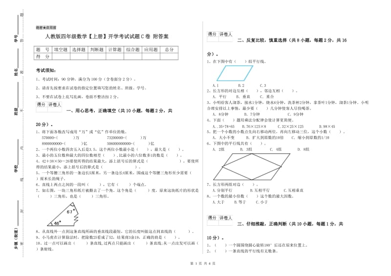 人教版四年级数学【上册】开学考试试题C卷 附答案.doc_第1页