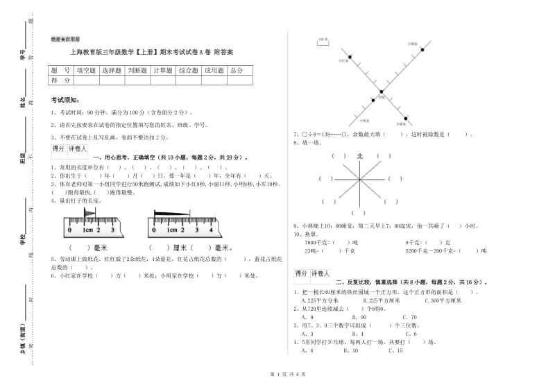 上海教育版三年级数学【上册】期末考试试卷A卷 附答案.doc_第1页