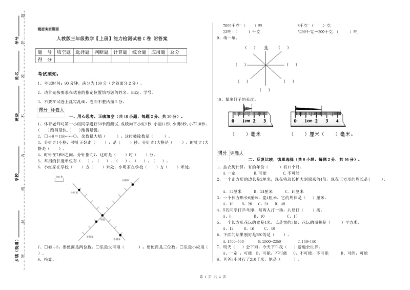 人教版三年级数学【上册】能力检测试卷C卷 附答案.doc_第1页