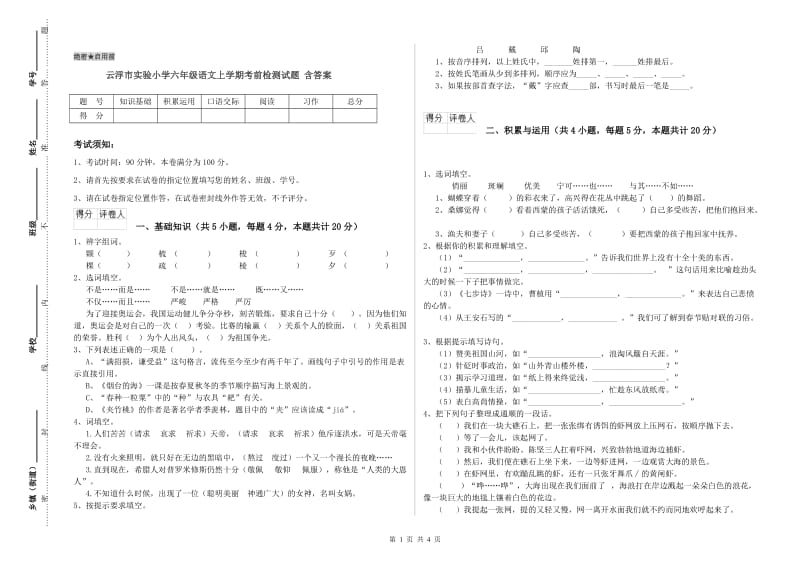 云浮市实验小学六年级语文上学期考前检测试题 含答案.doc_第1页