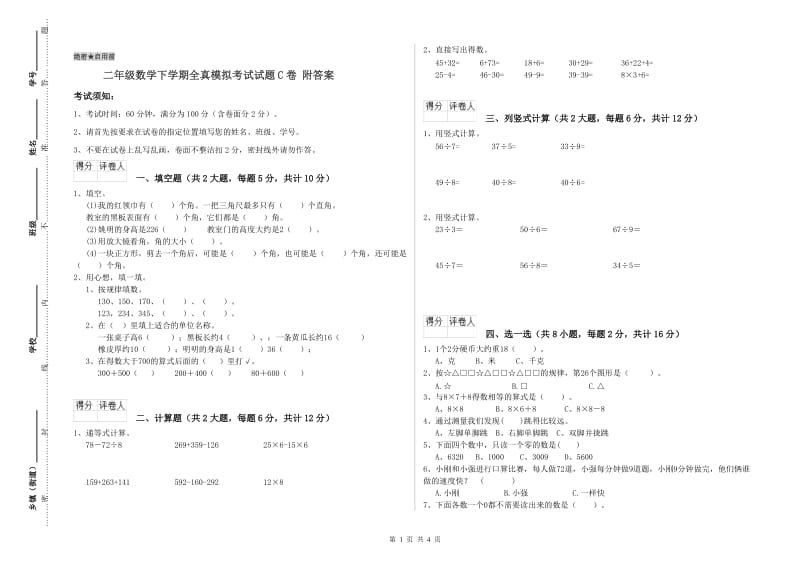 二年级数学下学期全真模拟考试试题C卷 附答案.doc_第1页