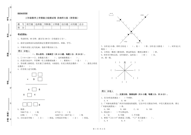 三年级数学上学期能力检测试卷 西南师大版（附答案）.doc_第1页