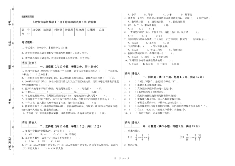 人教版六年级数学【上册】综合检测试题B卷 附答案.doc_第1页