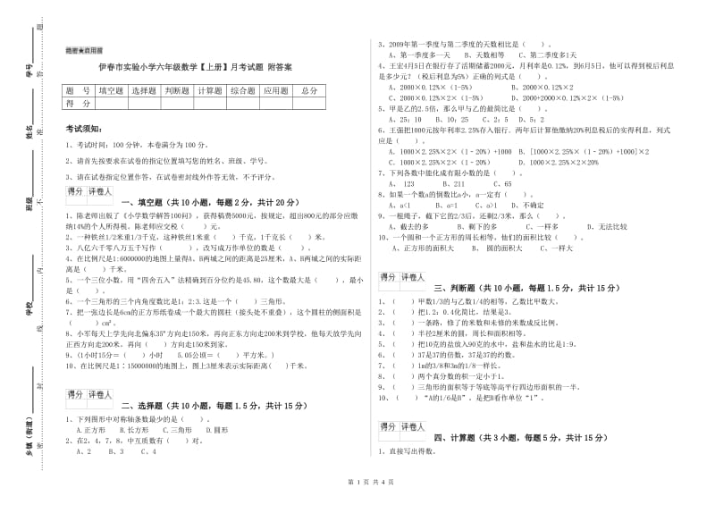 伊春市实验小学六年级数学【上册】月考试题 附答案.doc_第1页