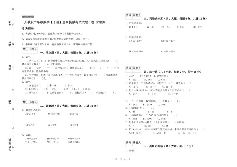 人教版二年级数学【下册】全真模拟考试试题C卷 含答案.doc_第1页