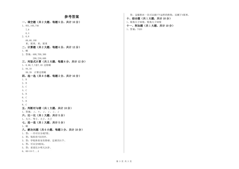 人教版二年级数学【下册】全真模拟考试试题C卷 含答案.doc_第3页