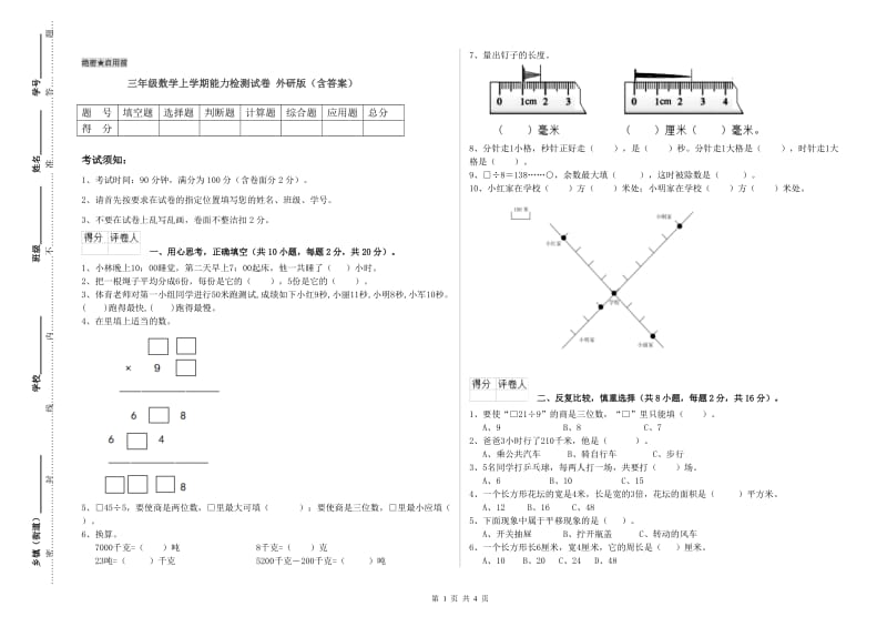 三年级数学上学期能力检测试卷 外研版（含答案）.doc_第1页