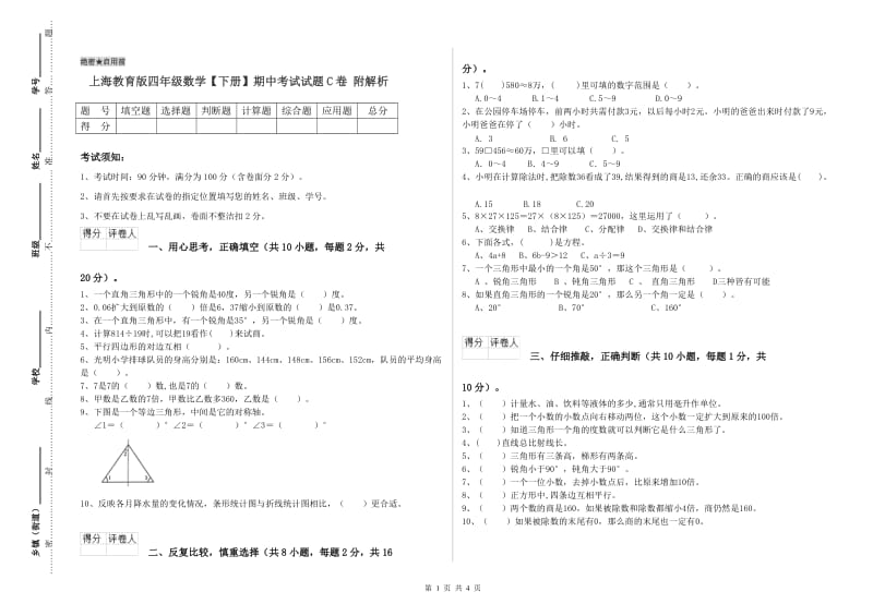 上海教育版四年级数学【下册】期中考试试题C卷 附解析.doc_第1页