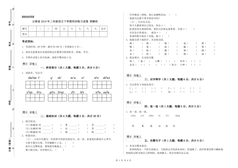 云南省2019年二年级语文下学期同步练习试卷 附解析.doc_第1页