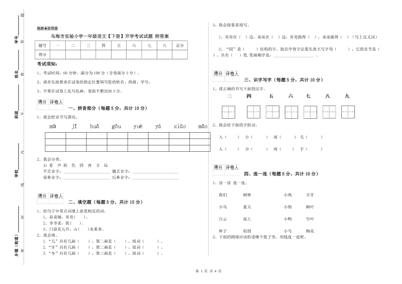 乌海市实验小学一年级语文【下册】开学考试试题 附答案.doc_第1页