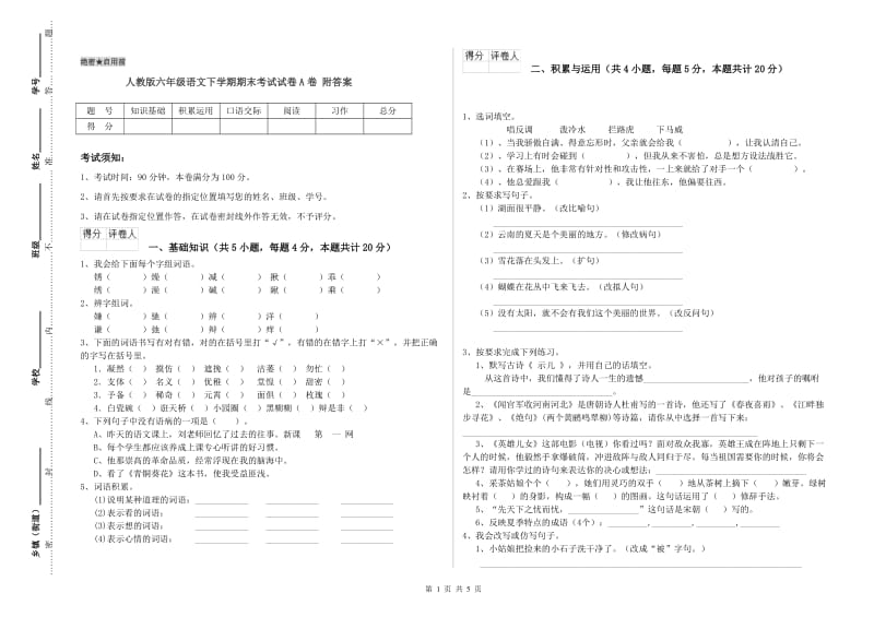 人教版六年级语文下学期期末考试试卷A卷 附答案.doc_第1页