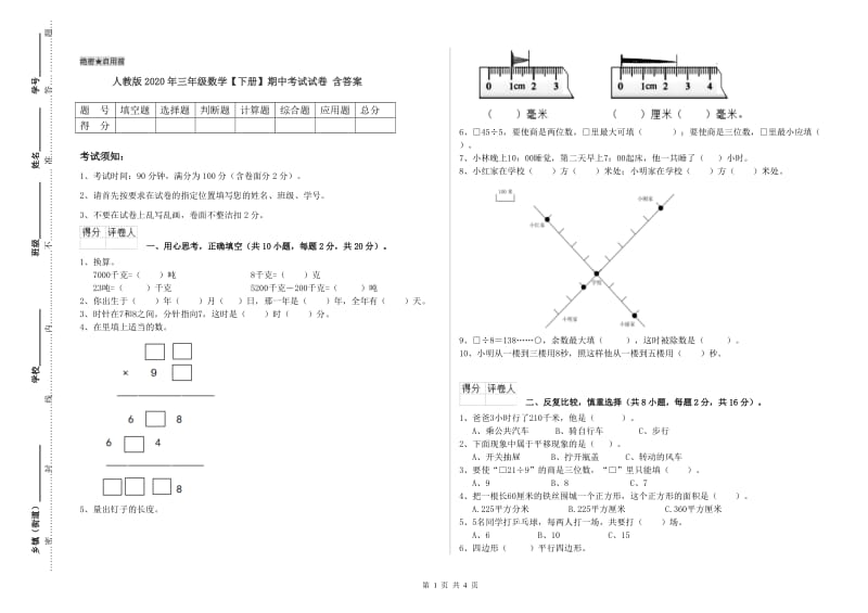 人教版2020年三年级数学【下册】期中考试试卷 含答案.doc_第1页