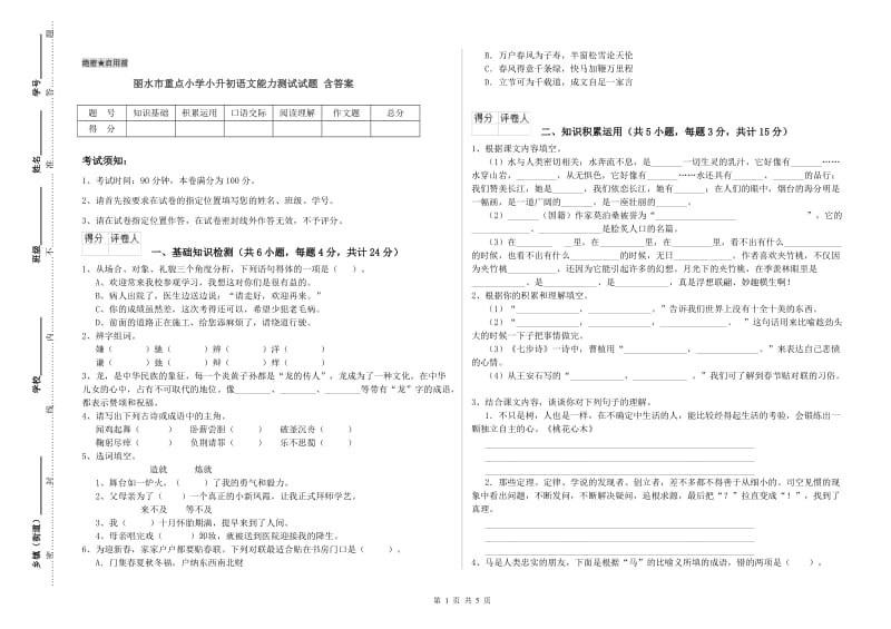 丽水市重点小学小升初语文能力测试试题 含答案.doc_第1页