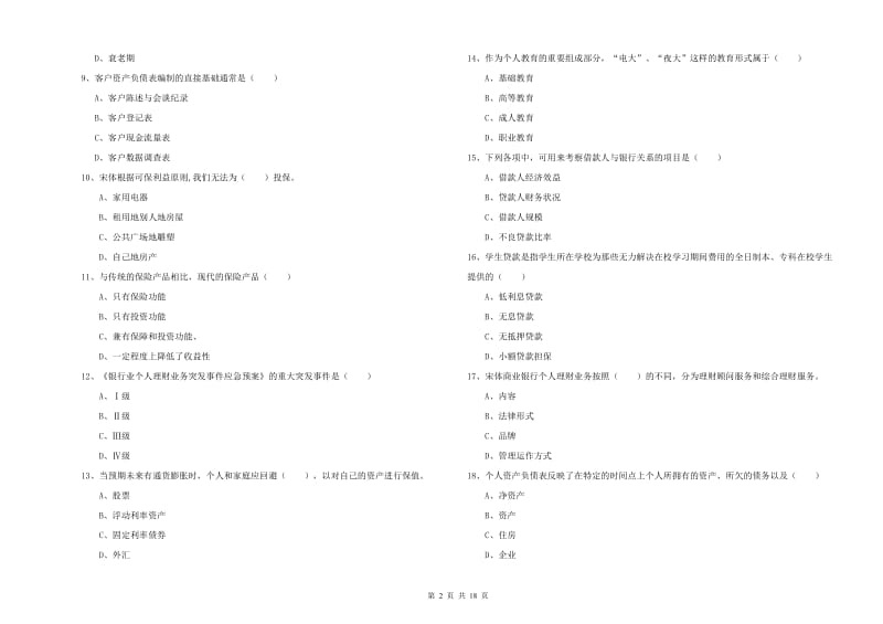 中级银行从业资格《个人理财》全真模拟考试试题B卷.doc_第2页