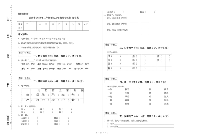 云南省2020年二年级语文上学期月考试卷 含答案.doc_第1页