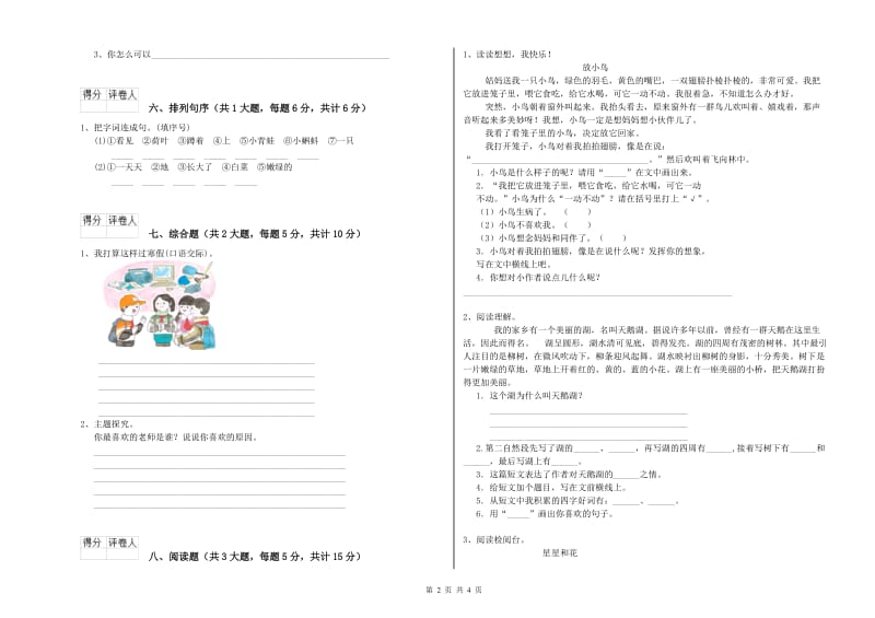 云南省2020年二年级语文上学期月考试卷 含答案.doc_第2页
