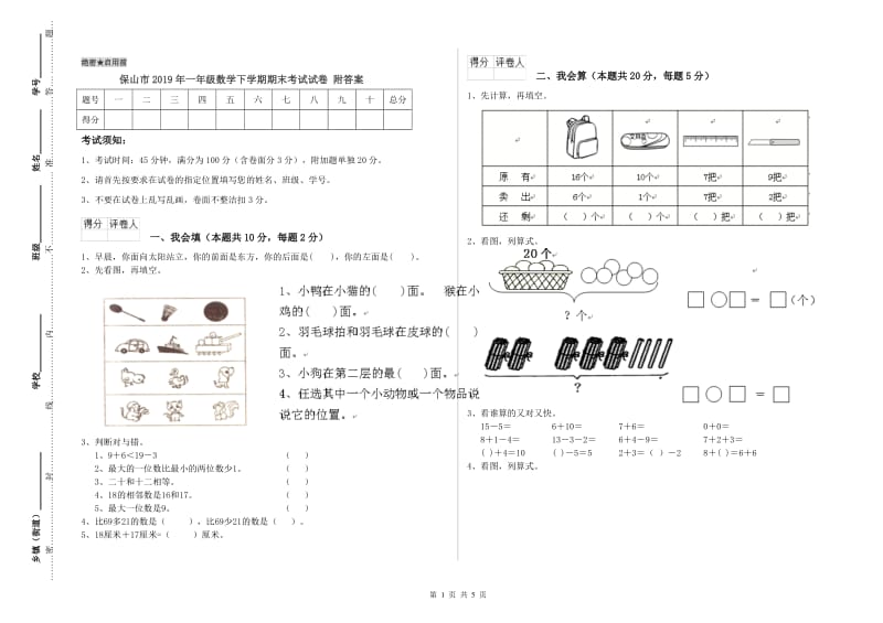 保山市2019年一年级数学下学期期末考试试卷 附答案.doc_第1页