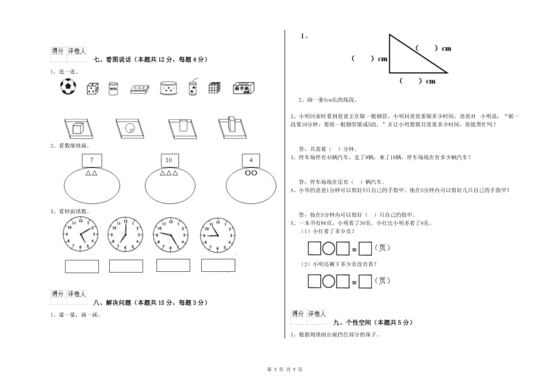 保山市2019年一年级数学下学期期末考试试卷 附答案.doc_第3页