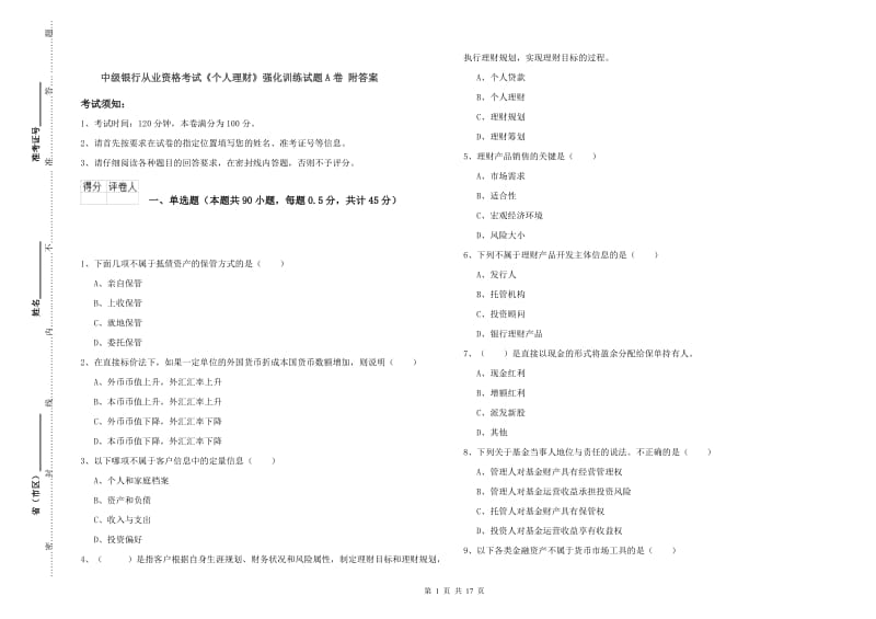 中级银行从业资格考试《个人理财》强化训练试题A卷 附答案.doc_第1页