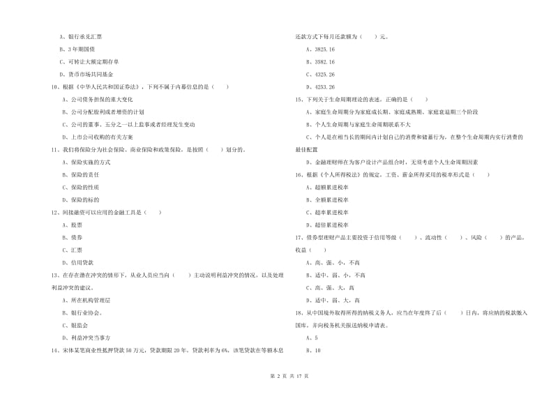 中级银行从业资格考试《个人理财》强化训练试题A卷 附答案.doc_第2页