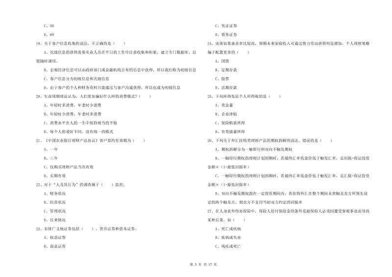 中级银行从业资格考试《个人理财》强化训练试题A卷 附答案.doc_第3页