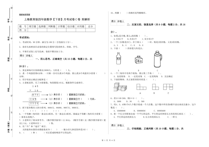 上海教育版四年级数学【下册】月考试卷C卷 附解析.doc_第1页