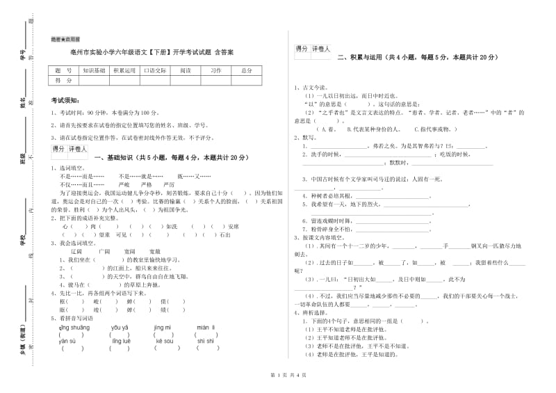 亳州市实验小学六年级语文【下册】开学考试试题 含答案.doc_第1页