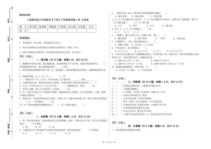 上海教育版六年级数学【下册】开学检测试题A卷 含答案.doc_第1页