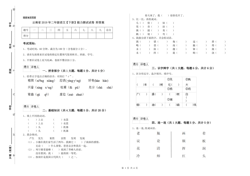 云南省2019年二年级语文【下册】能力测试试卷 附答案.doc_第1页