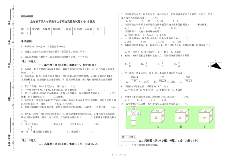 上海教育版六年级数学上学期自我检测试题D卷 含答案.doc_第1页