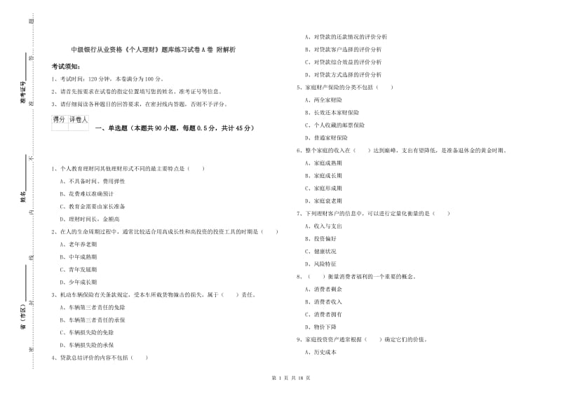 中级银行从业资格《个人理财》题库练习试卷A卷 附解析.doc_第1页