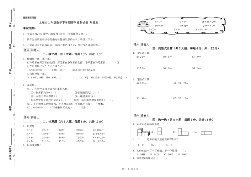 上海市二年级数学下学期开学检测试卷 附答案.doc_第1页