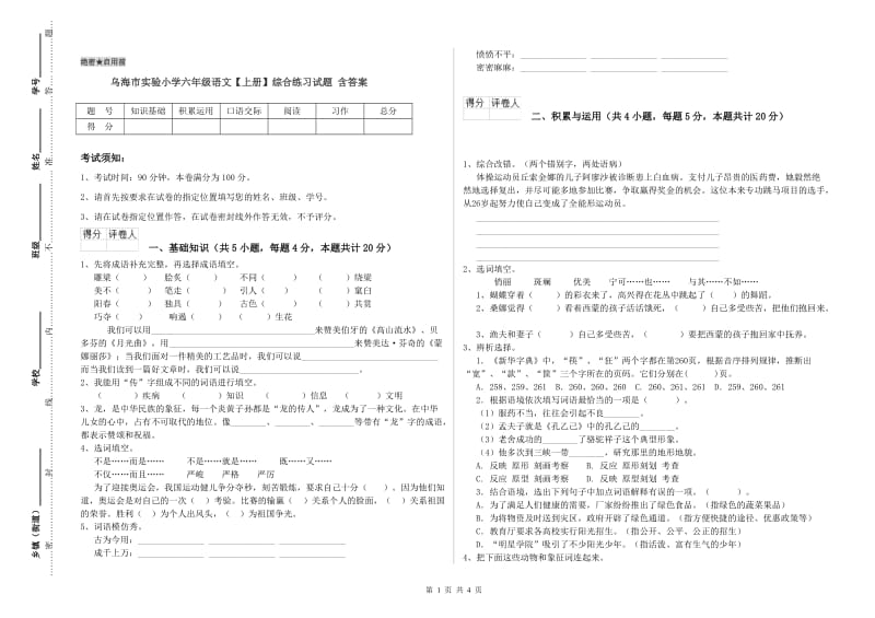 乌海市实验小学六年级语文【上册】综合练习试题 含答案.doc_第1页