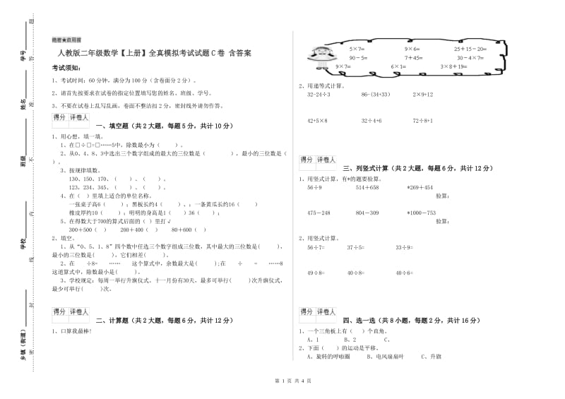 人教版二年级数学【上册】全真模拟考试试题C卷 含答案.doc_第1页