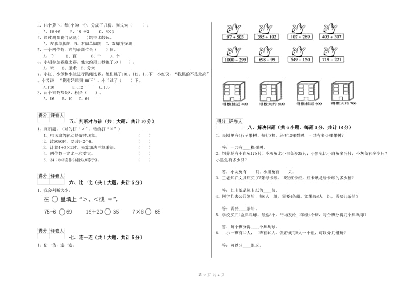 人教版二年级数学【上册】全真模拟考试试题C卷 含答案.doc_第2页