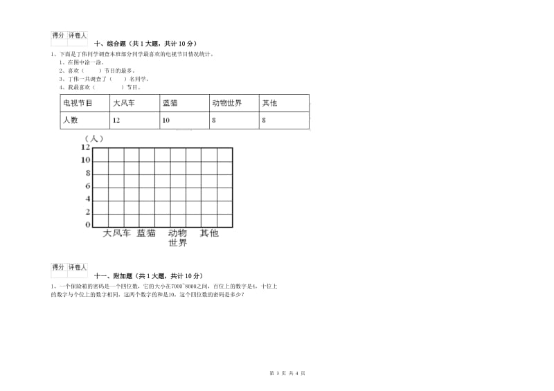 人教版二年级数学【上册】全真模拟考试试题C卷 含答案.doc_第3页