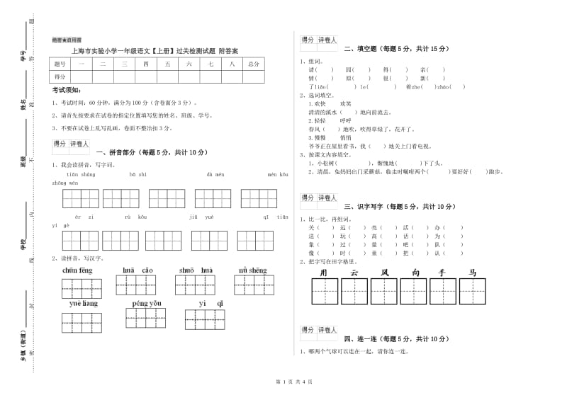 上海市实验小学一年级语文【上册】过关检测试题 附答案.doc_第1页