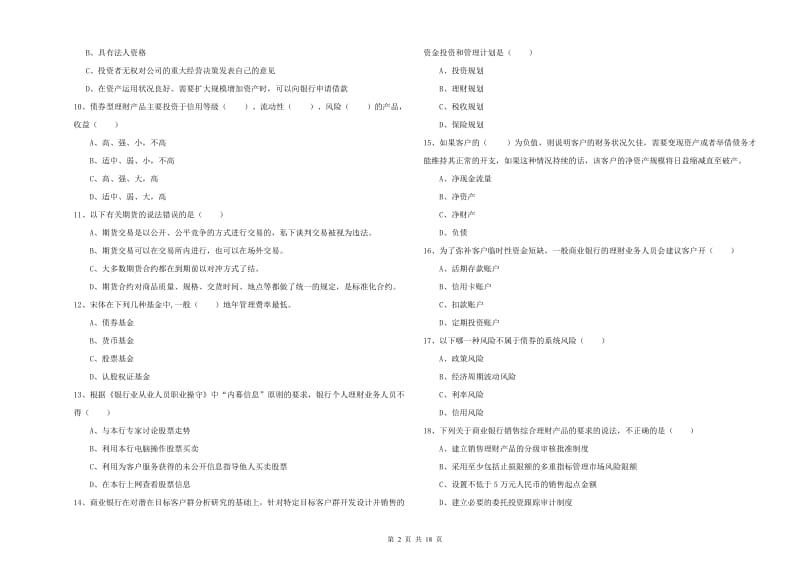 中级银行从业资格《个人理财》综合检测试题C卷 含答案.doc_第2页