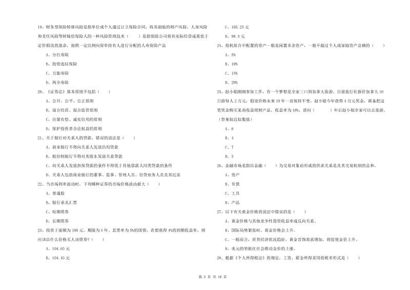 中级银行从业资格《个人理财》综合检测试题C卷 含答案.doc_第3页