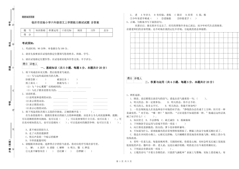 临沂市实验小学六年级语文上学期能力测试试题 含答案.doc_第1页