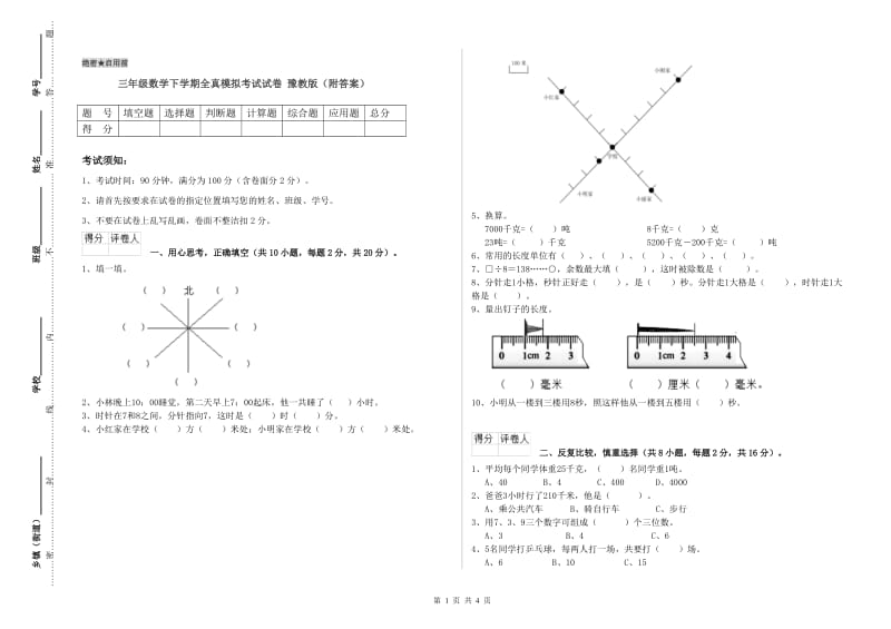 三年级数学下学期全真模拟考试试卷 豫教版（附答案）.doc_第1页