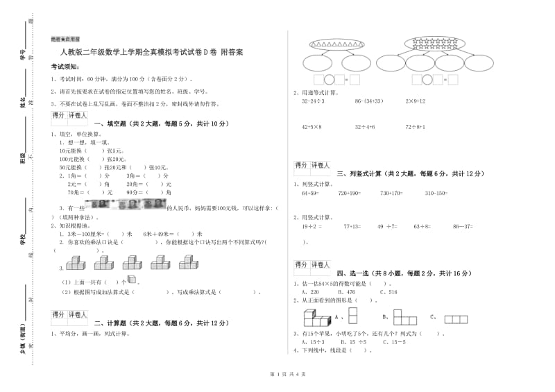 人教版二年级数学上学期全真模拟考试试卷D卷 附答案.doc_第1页