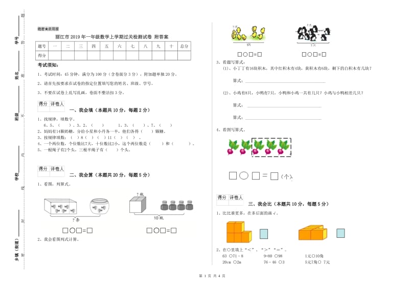 丽江市2019年一年级数学上学期过关检测试卷 附答案.doc_第1页