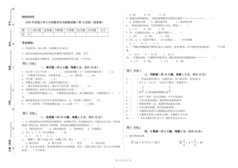 2020年实验小学小升初数学过关检测试题C卷 江苏版（附答案）.doc_第1页