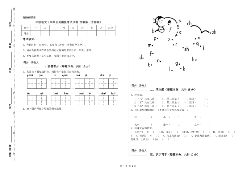 一年级语文下学期全真模拟考试试卷 苏教版（含答案）.doc_第1页